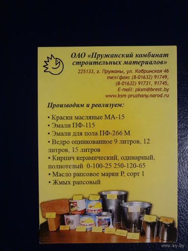 Календарик 2011 г.  Пружанский комбинат строительных материалов.