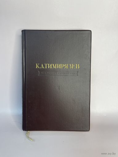 Книга Тимирязев избранные сочинения том2 1948г