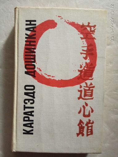 Каратэдо Дошинкан. (Самурайский стиль борьбы). 1992г.