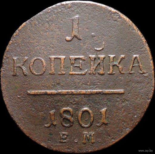 1 копейка 1801 ЕМ, Отличная! С 1 Рубля! Смотрите другие лоты!