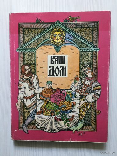 Ваш дом.