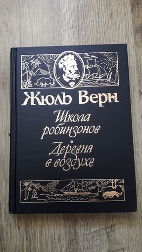 Жюль Верн - Школа робинзонов. Деревня в воздухе -