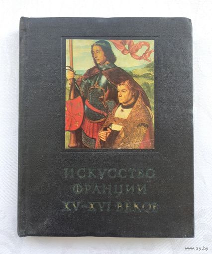 Искусство Франции XV- XVI веков. Петрусевич Н.