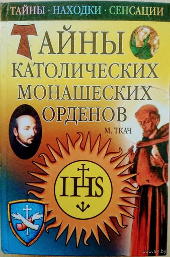 Тайны католических монашеских орденов