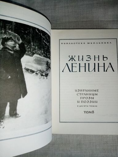 Жизнь Ленина. Тома 5-7-8-9-10 Библиотека школьника. Избрнные страницы прозы и поэзии в 10томах Дополнительные фото