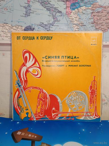 "ОТ СЕРДЦА К СЕРДЦУ".   ВИА  СИНЯЯ ПТИЦА". 1979 ГОД.
