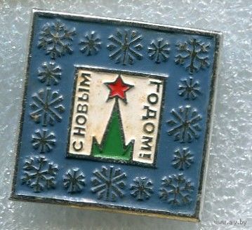 Значок С Новым годом !