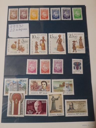 Беларусь 1993 годовой набор 22 марки