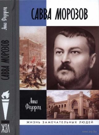 Савва Морозов. Жизнь замечательных людей