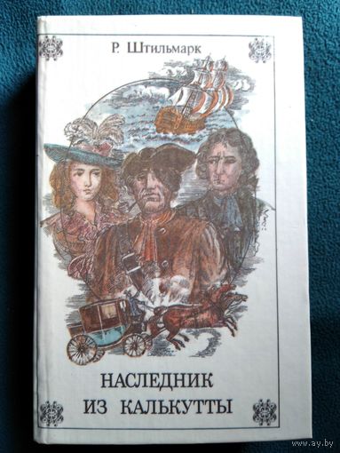 Р. Штильмарк Наследник из Калькутты