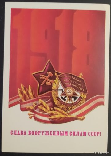 СССР 1983 23 февраля.