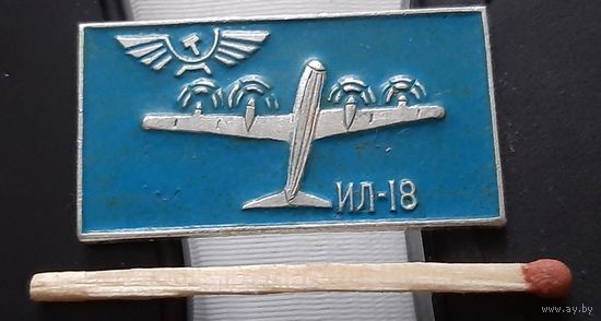 ИЛ-18. Ая-36