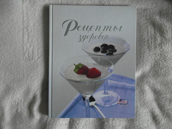 Рецепты здоровья. 2009 г.
