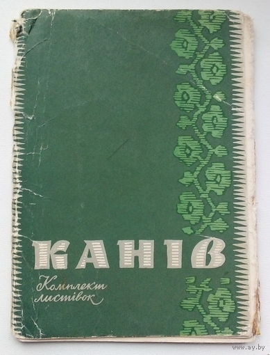 Канiв. Набор открыток. 86.
