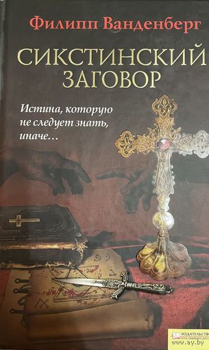 Филипп Ванденберг Сикстинский заговор