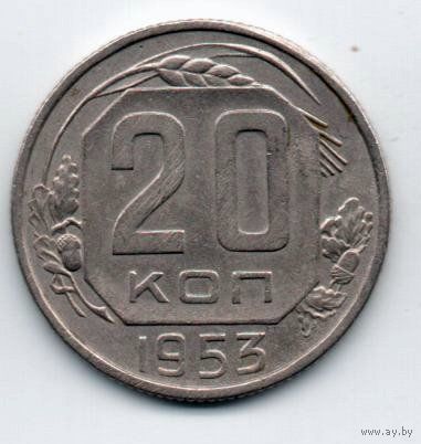 Союз Советских Социалистических Республик. 20 копеек 1953.