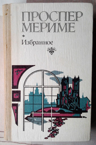Проспер Мериме. Избранное