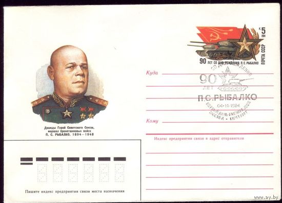1984 ХМК с ОМ. СГ Москва  90 лет со дня рождения маршала Рыбалко Танки