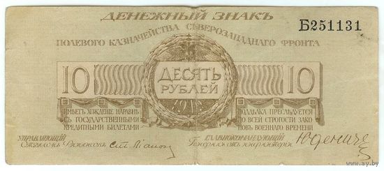 10 рублей 1919 год, Полевое казначейство Северо-Западного фронта (генерал Юденич)
