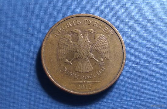 10 рублей 2012 ММД.