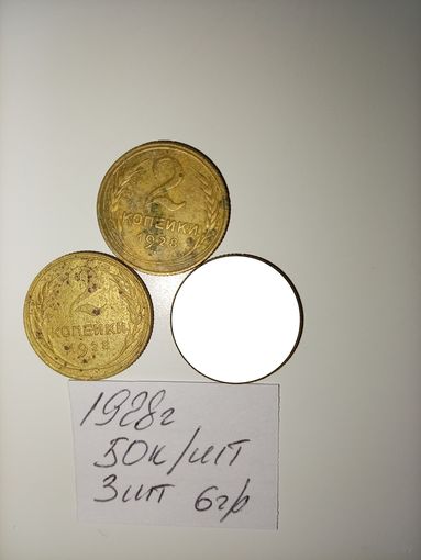 2 копейки 1928 СССР РАСПРОДАЖА