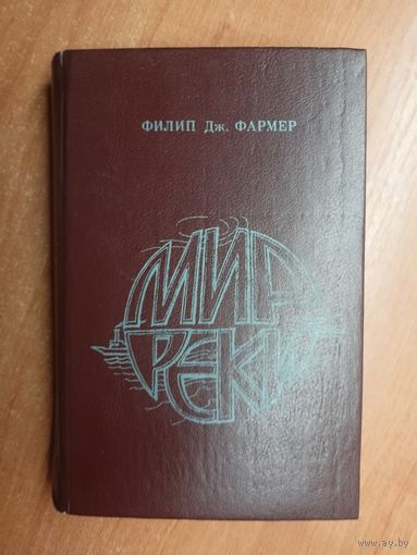 Филип Джоуз Фармер "Мир реки"