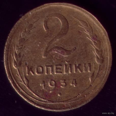 2 копейки 1934 год