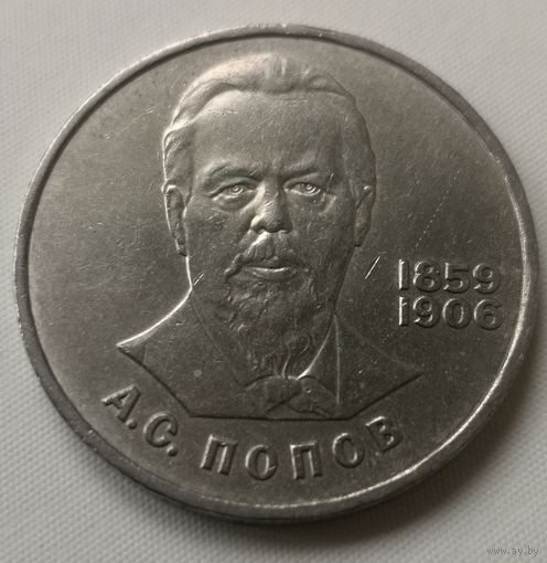1 рубль 1984 год . Попов 	 СССР