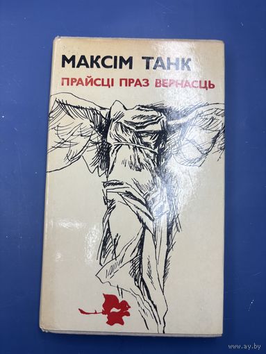 Максим танк прайсци праз вечнасць на белорусском языке