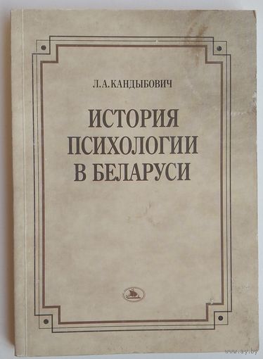 Л.А.Кандыбович. История психологии в Беларуси.