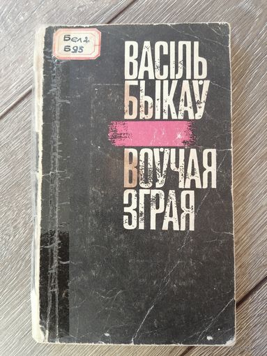 Воўчая зграя Васіль Быкаў