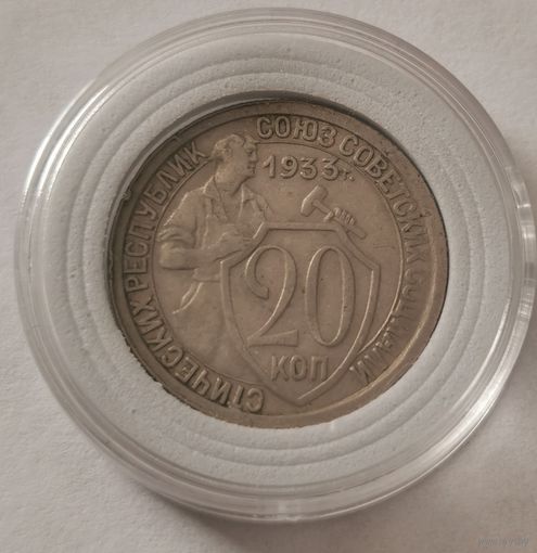 20 копеек 1933 г. С рубля