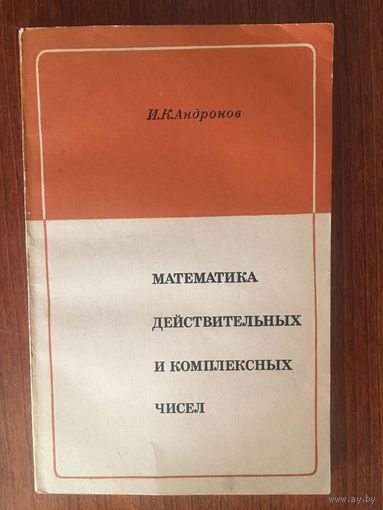 Математика действительных и комплексных чисел. И.К. Андронов ///