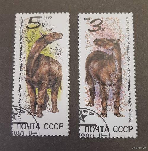 Марки. СССР. 1990 год. Фауна. Динозавры (неполная серия, 2 марки из набора)