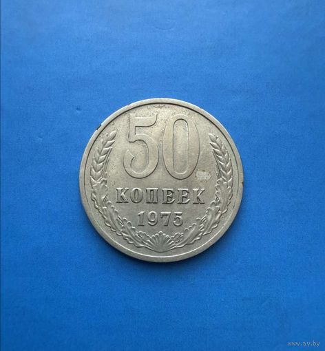 50 копеек 1975