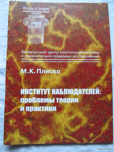25-33 М.К. Плиско Институт наблюдателей Проблемы теории и практики Минск Тесей 2001