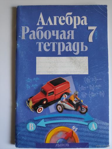 Алгебра. 7 класс. Рабочая тетрадь.