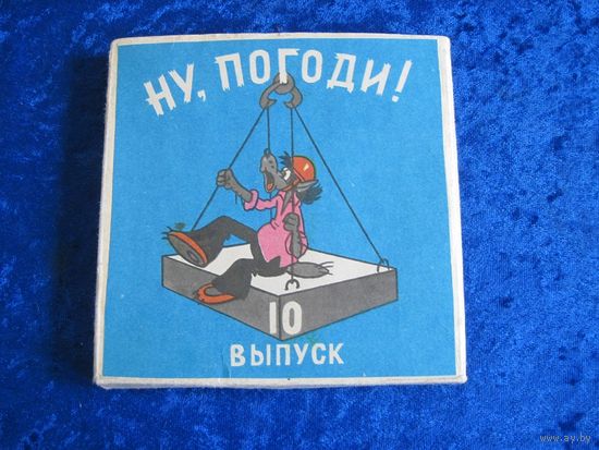 Мультфильм Ну, погоди! Выпуск 10 на кинопленке.