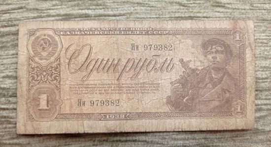 Werty71 СССР 1 рубль 1938 банкнота серия Яи