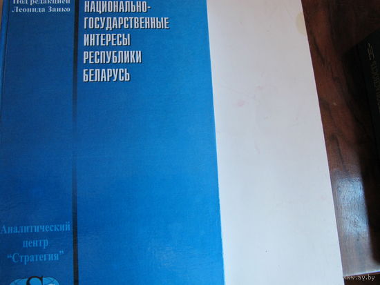 Национально-государственные интересы Республики Беларусь