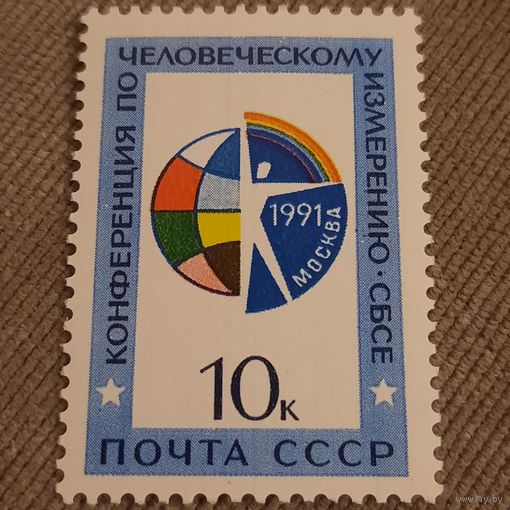 СССР 1991. Конференция по человеческому измерению СБСЕ. Полная серия