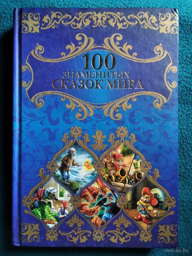 100 знаменитых сказок мира