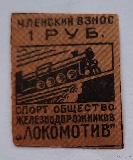 СССР 40-е гг. Марка членского взноса спортивного общества "Локомотив"