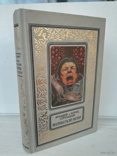 Аркадий и Борис Стругацкие. Волны гасят ветер