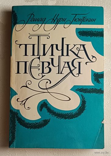 Гюнтекин Решад Нури. Птичка певчая/1992