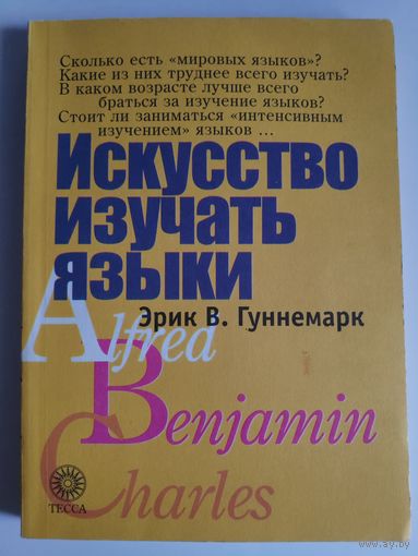 Эрик В. Гуннемарк. Искусство изучать языки.