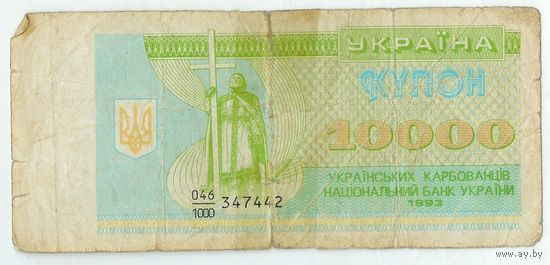 Украина, купон 10.000 карбованцев 1993 год.