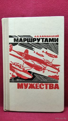 А.З. Каравацкий Маршрутами мужества