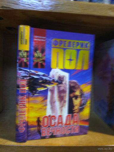 Пол Фредерик "Осада вечности". Серия "Координаты чудес".