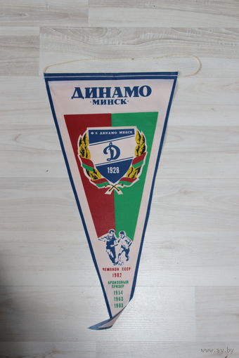 Вымпел, Динамо Минск, Ф К Динамо Минск 1928, чемпион СССР 1982, бронзовый призер 1954, 1963, 1983.